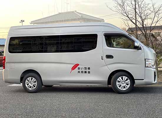 送迎車輌